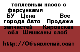 топлевный насос с фарсунками BOSH R 521-2 БУ › Цена ­ 30 000 - Все города Авто » Продажа запчастей   . Кировская обл.,Шишканы слоб.